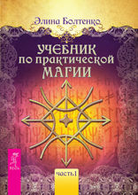 Учебник по практической магии. Том 1