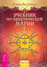 Учебник по практической магии. Том 2