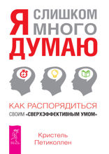 Я слишком много думаю