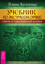 Учебник по экстрасенсорике. Советы от практикующей ведуньи