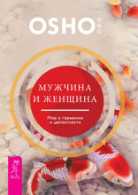 Мужчина и женщина. Мир в гармонии и целостности