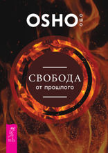 Свобода от прошлого
