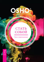 Стать собой. Путь к самопознанию