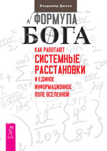 Формула Бога. Как работают системные расстановки и Единое информационное поле Вселенн