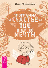 Программа «Счастье». 100 дней до мечты