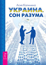 Украина. Сон разума