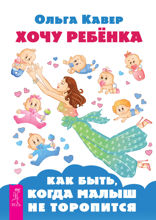 Хочу ребенка! Как быть, когда малыш не торопится