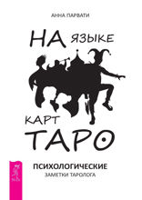 На языке карт Таро. Психологические заметки таролога