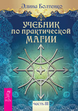 Учебник по практической магии. Том 3