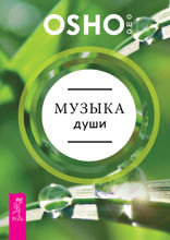 Музыка души