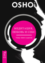 Медитация, любовь и секс — танец твоего существа