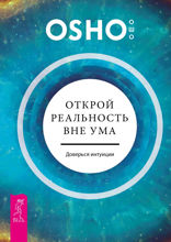 Открой реальность вне ума. Доверься интуиции