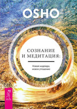 Сознание и медитация: новая надежда, новое утешение