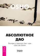 Абсолютное Дао. Беседы о трактате Лао-цзы «Дао Де Цзин»