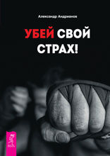 Убей свой страх!