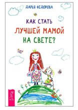 Как стать лучшей мамой на свете?