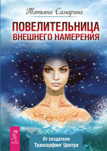 Повелительница внешнего намерения