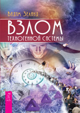 Взлом техногенной системы