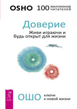 Доверие. Живи играючи и будь открыт для жизни