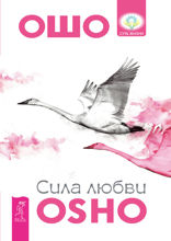 Сила любви