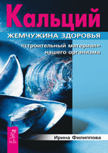 Кальций — жемчужина здоровья. «Строительный материал» нашего организма