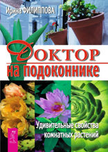 Доктор на подоконнике. Удивительные свойства комнатных растений