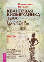 Квантовая биомеханика тела. Методика оздоровления опорно-двигательного аппарата. Часть 1