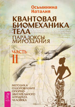 Квантовая биомеханика тела. Методика оздоровления опорно-двигательного аппарата. Часть 2