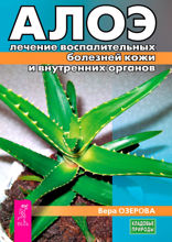 Алоэ. Лечение воспалительных болезней кожи и внутренних органов