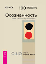Осознанность. Ключ к жизни в равновесии
