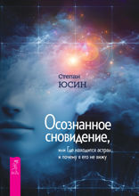 Осознанное сновидение, или Где находится астрал и почему я его не вижу