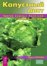 Капустный лист против кожных болезней и заболеваний ЖКТ