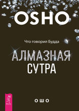 Алмазная сутра. Что говорил Будда