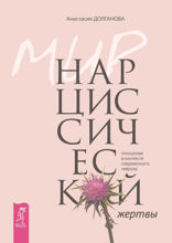 Мир нарциссической жертвы. Отношения в контексте современного невроза