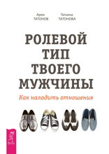 Ролевой тип твоего мужчины. Как наладить отношения