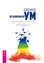 Независимый ум. Научись жить свободно