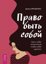 Право быть собой. Как к себе относиться, чтобы тебя ценили