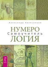Нумерология. Самоучитель