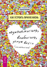 Как устроить личную жизнь. Познакомиться, влюбиться, замуж выйти или жениться