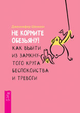 Не кормите обезьяну! Как выйти из замкнутого круга беспокойства и тревоги