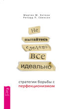 Не пытайтесь сделать все идеально: стратегии борьбы с перфекционизмом