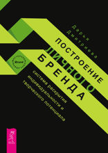 Построение личного бренда. Система раскрытия индивидуальности и творческого потенциала