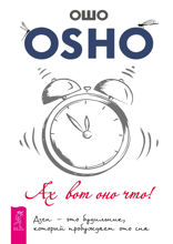 Ах вот оно что! Дзен — это будильник, который пробуждает ото сна