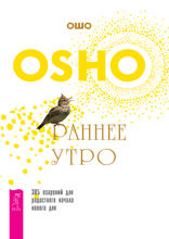 Раннее утро. 365 озарений для радостного начала нового дня