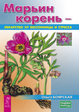 Марьин корень — лекарство от бессонницы и стресса