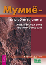 Мумие — из глубин планеты. Живительная сила горного бальзама
