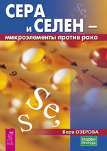 Сера и селен — микроэлементы против рака