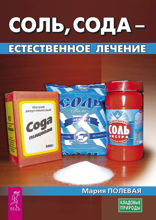 Соль, сода — естественное лечение