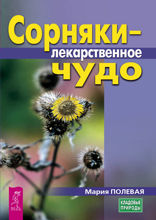 Сорняки — лекарственное чудо