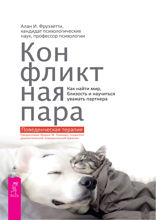 Конфликтная пара. Как найти мир, близость и научиться уважать партнера. Поведенческая терапия